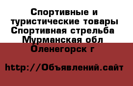 Спортивные и туристические товары Спортивная стрельба. Мурманская обл.,Оленегорск г.